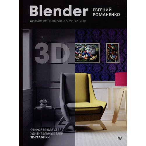Евгений Викторович Романенко Blender Дизайн интерьеров и архитектуры 1393₽