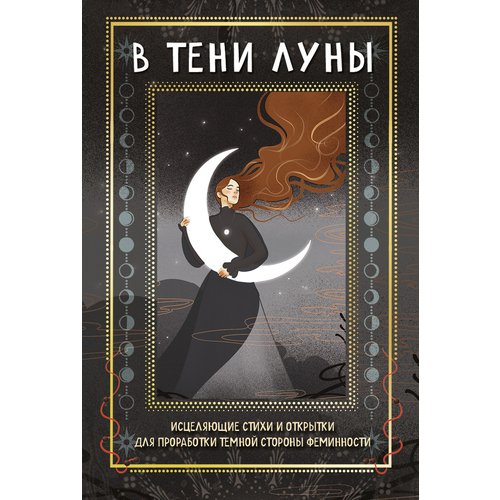 Баира Буваева. В ТЕНИ ЛУНЫ. Исцеляющие стихи и открытки для проработки темной стороны феминности