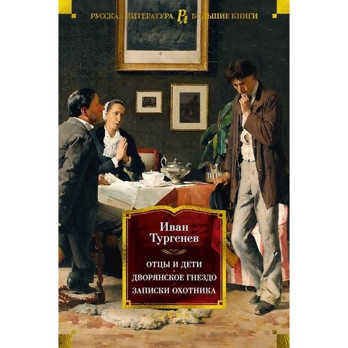 Иван Тургенев Отцы и дети Дворянское гнездо Записки охотника 1307₽