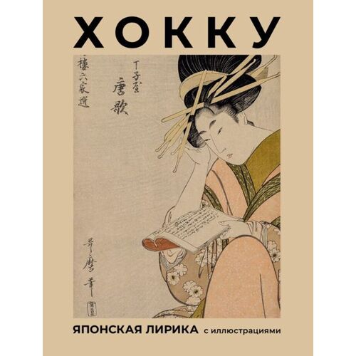 Мацуо Басё. Хокку. Японская лирика с иллюстрациями басё мацуо японская классическая поэзия