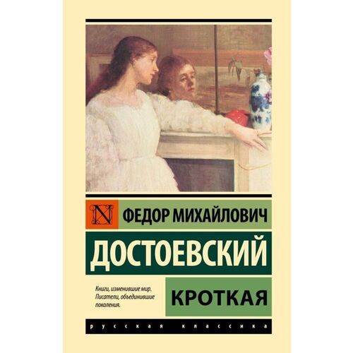 Фёдор Достоевский. Кроткая алина кроткая сердцелом сборник