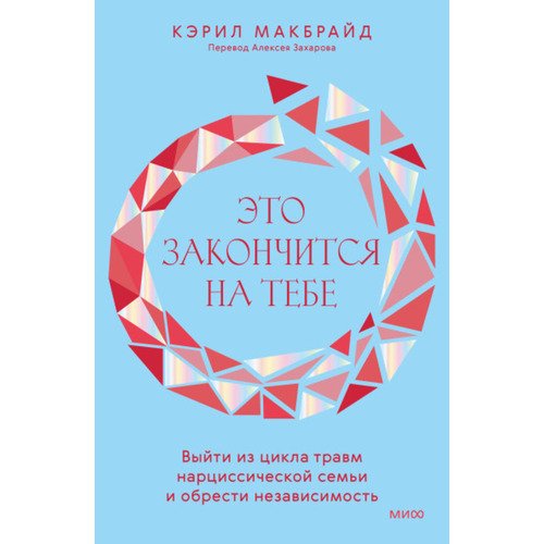 Кэрил Макбрайд Это закончится на тебе Выйти из цикла травм нарциссической семьи и обрести независимость 850₽