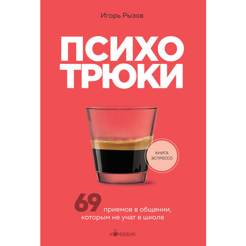 Игорь Романович Рызов Психотрюки 520₽