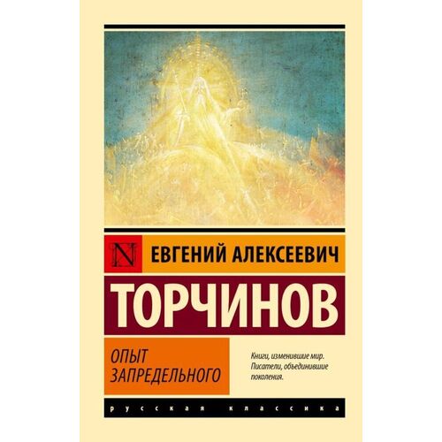 торчинов е опыт запредельного религии мира Евгений Алексеевич Торчинов. Опыт запредельного
