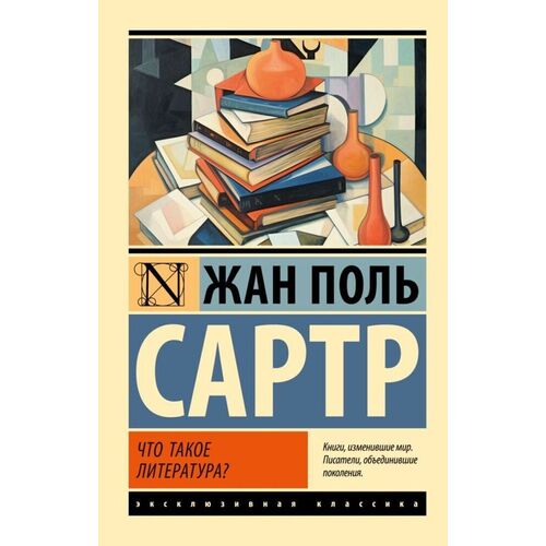 Жан-Поль Сартр Что такое литература 450₽
