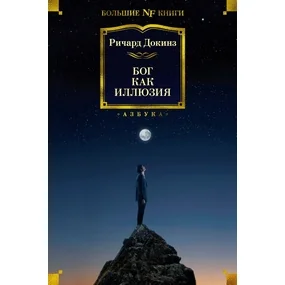 Бог как иллюзия