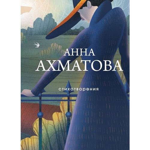 Анна Ахматова. Стихотворения ахматова а ахматова стихотворения и поэмы