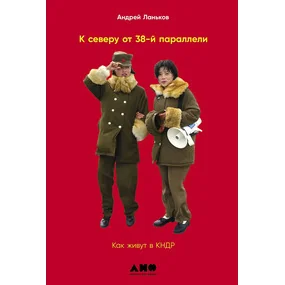 К северу от 38 параллели. Как живут в КНДР
