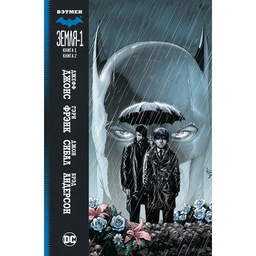 джефф джонс комикс бэтмен три джокера издание делюкс Джефф Джонс. Бэтмен. Земля-1. Книга 1-2