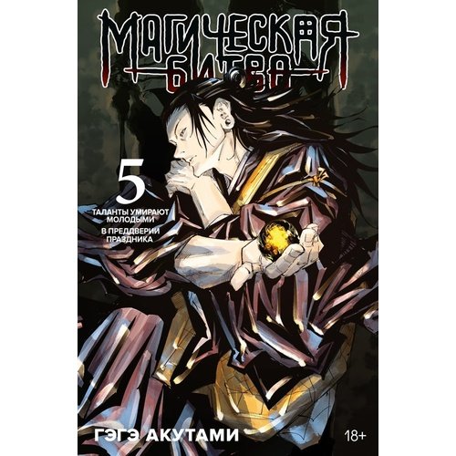 Гэгэ Акутами Магическая битва Книга 5 Таланты умирают молодыми В преддверии праздника 1220₽