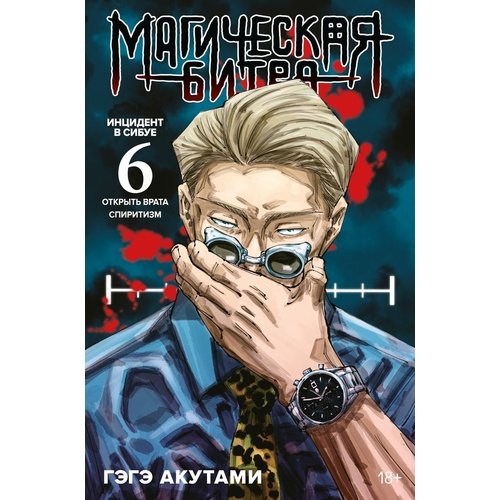 Гэгэ Акутами Магическая битва Книга 6 Инцидент в Сибуе Открыть врата Инцидент в Сибуе Спиритизм 1220₽