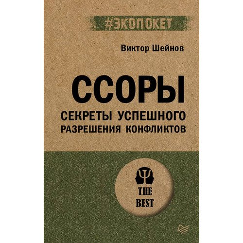 Виктор Шейнов Ссоры Секреты успешного разрешения конфликтов 460₽