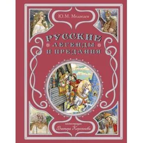 Русские легенды и предания (илл. В.Королькова)