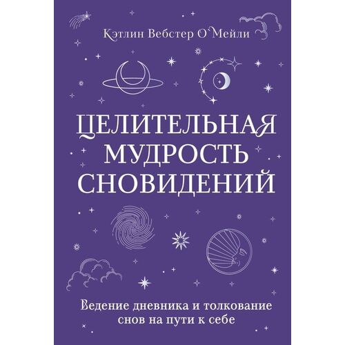 Кэтлин Вебстер ОМейли Целительная мудрость сновидений Ведение дневника и толкование снов на пути к себе 550₽