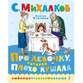 Про девочку, которая плохо кушала (илл. В.Сутеева)