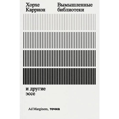 Хорхе Каррион Вымышленные библиотеки 850₽