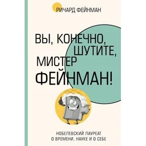 Вы, конечно, шутите, мистер Фейнман!