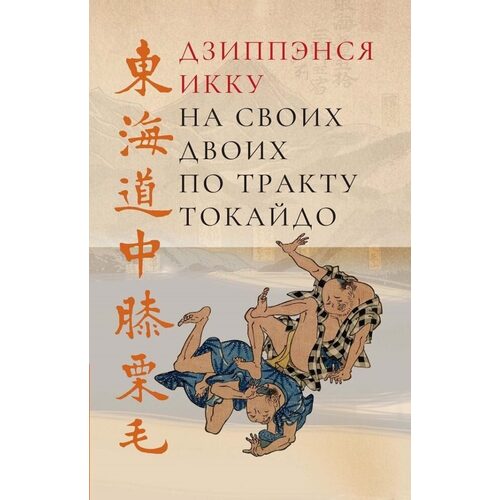 Икку Дзиппэнся На своих двоих по тракту Токайдо 1290₽