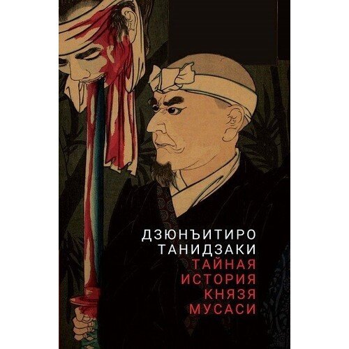 Дзюнъитиро Танидзаки Тайная история князя Мусаси 790₽