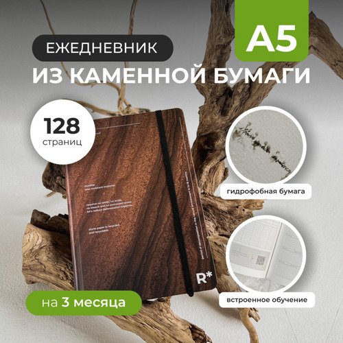 Ежедневник remarklee StonePaper Brown mountains A5 3800₽