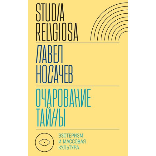 Павел Носачев Очарование тайны Эзотеризм и массовая культура 1390₽