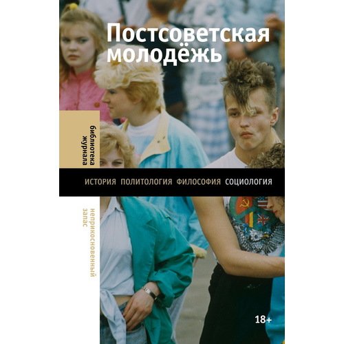 Лев Гудков Постсоветская молодежь Предварительные итоги 1020₽