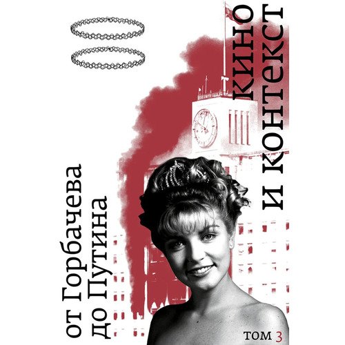 Любовь Аркус Кино и контекст Том 3 От Горбачева до Путина 1990₽