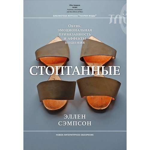 Эллен Сэмпсон Стоптанные Обувь эмоциональная привязанность и аффекты ношения 1550₽
