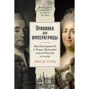 Прививка для императрицы. Как Екатерина II и Томас Димсдейл спасли Россию от оспы