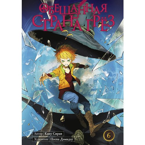 Обещанная страна грёз Книга 6 1350₽