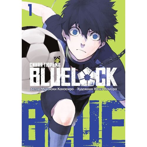 Мунэюки Канэсиро. BLUE LOCK. Синяя тюрьма. Книга 1 (2 тома в 1)