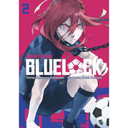 Мунэюки Канэсиро. BLUE LOCK. Синяя тюрьма. Книга 2 (2 тома в 1)