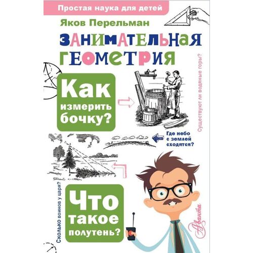 Яков Перельман Занимательная геометрия 490₽