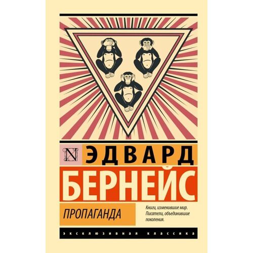 Эдвард Бернейс Пропаганда 295₽