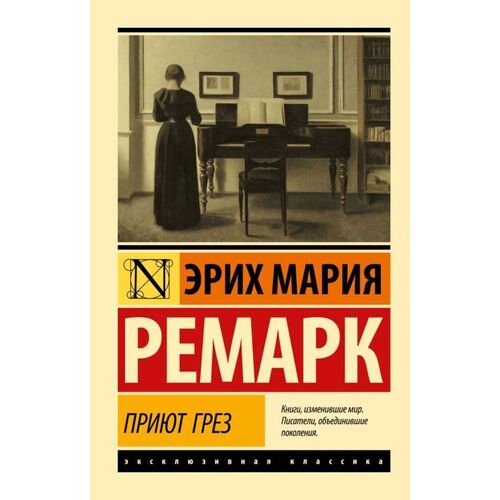 Эрих Мария Ремарк Приют Грез 385₽