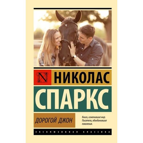Николас Спаркс Дорогой Джон 385₽