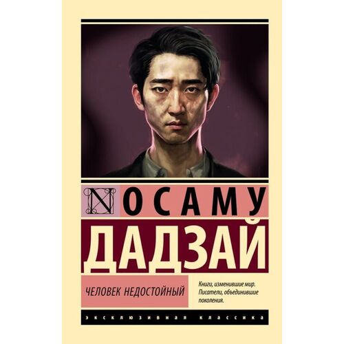 Дадзай Осаму Человек недостойный 335₽