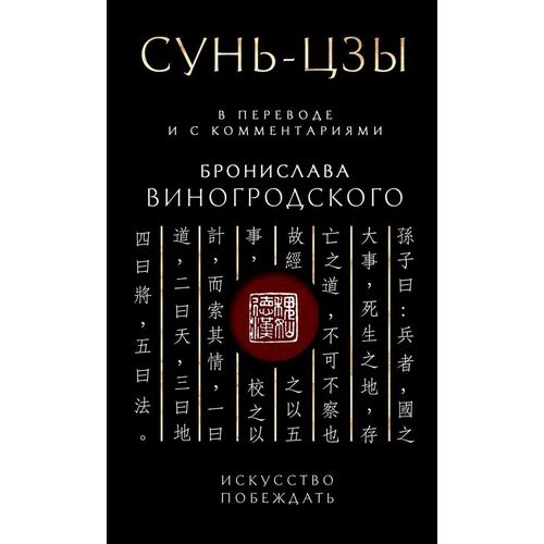 Бронислав Брониславович Виногродский Сунь-Цзы Искусство побеждать В переводе и с комментариями Б Виногродского Подарочное издание с вырубкой и цветным обрезом 2590₽