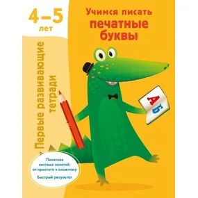 Учимся писать печатные буквы. 4-5 лет