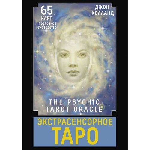 Джон Холланд Экстрасенсорное Таро The Psychic Tarot Oracle 65 карт подробное руководство 1850₽