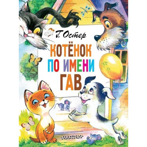 Григорий Остер Котёнок по имени Гав 1250₽