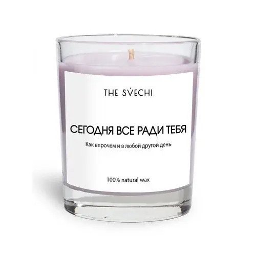 Свеча The Svechi Hype Сегодня все ради тебя пряный орех фиолетовый хлопковый фитиль 200 мл 1690₽