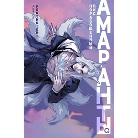 Амаранты. 1. Порабощенный лис