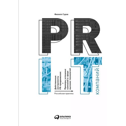 Филипп Гуров PR IT-компаний Российская практика 790₽