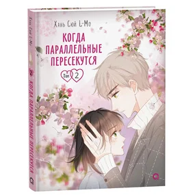 Когда параллельные пересекутся. Том 2