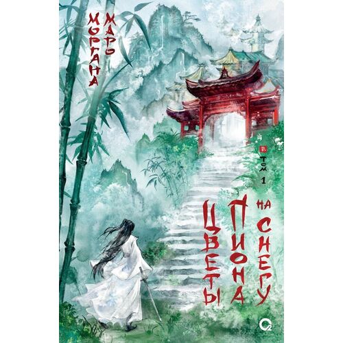 Моргана Маро Цветы пиона на снегу Том 1 690₽