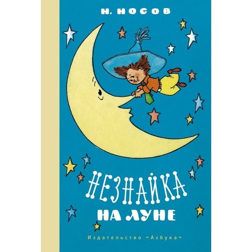 Николай Носов Незнайка на Луне илл Г Валька 1583₽