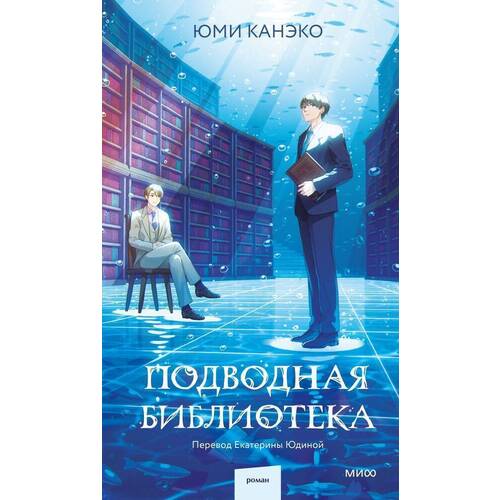 Юми Канэко Подводная библиотека 890₽