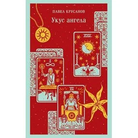 Укус ангела