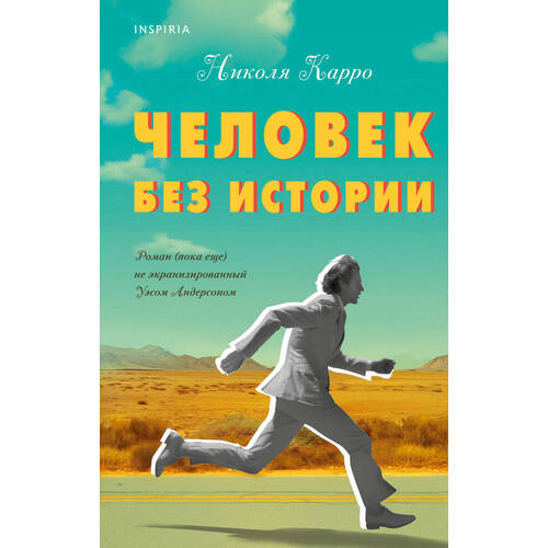 Николя Карро Человек без истории 720₽